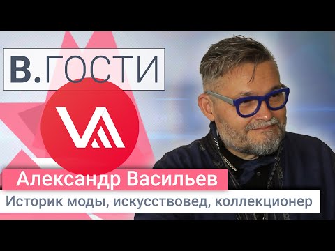 Видео: «В.Гости» Александр Васильев