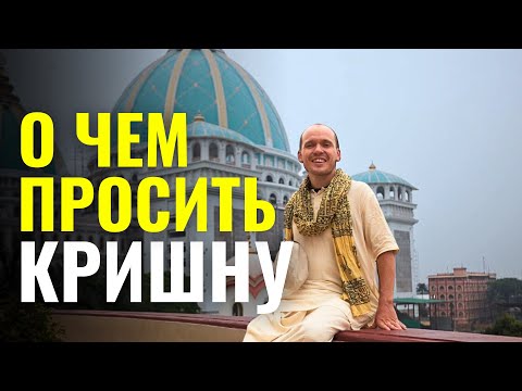 Видео: О ЧЕМ ПРОСИТЬ КРИШНУ или Кто Препятствует Вашему Духовному Росту?