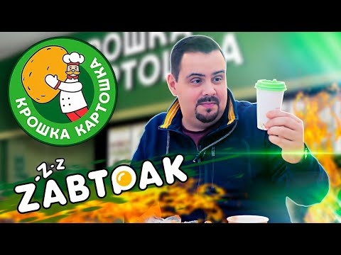 Видео: ЗАВТРАК Крошка Картошка | Три позиции. Как так?