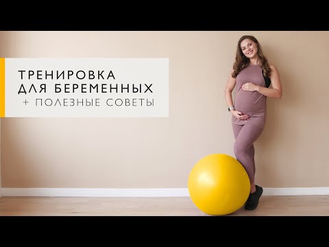 Видео: Комплекс упражнений для беременных на всех сроках от тренера [Workout | Будь в форме]