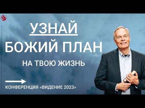 Видео: Узнай Божий план на твою жизнь! Эндрю Уоммак