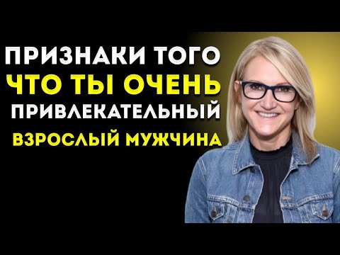Видео: 7 Признаков Настоящей Привлекательности Взрослого Мужчины | Даже Если Ты Сам В Это Не Веришь