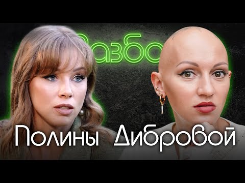 Видео: Полина Диброва. Психо-разбор. Лина Дианова. Психология