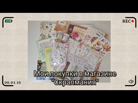 Видео: Обзор материалов из магазина "Скрапмания".