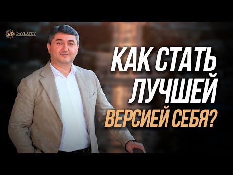 Видео: Как стать лучшей версией себя?