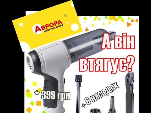 Видео: Акумуляторний пилосос з Аврора за 399 грн. Варто купувати чи ні?