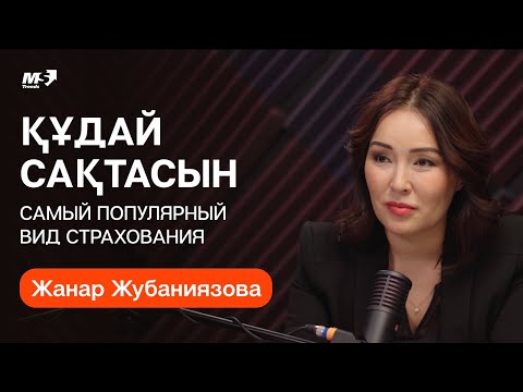 Видео: Жанар Жубаниязова, Председатель Правления АО «Халык-Life» Страхование Женское лидерство Инвестиции
