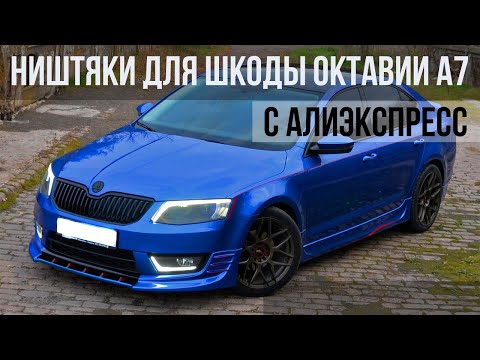 Видео: ТОП 35 ПРОДАВАЕМЫХ ТОВАРОВ  ДЛЯ Skoda Octavia A7 C АЛИЭКСПРЕСС / НИШТЯКИ ДЛЯ ШКОДЫ ОКТАВИИ  / Skoda