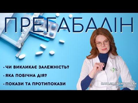 Видео: ПРЕГАБАЛІН / Це важливо знати перед прийомом препарата