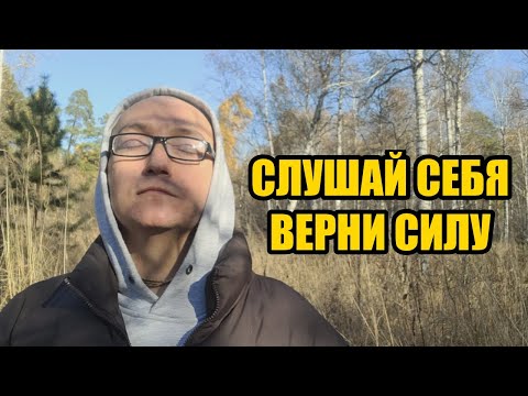 Видео: Слушай себя. Верни силу. Внутренний компас мужчины