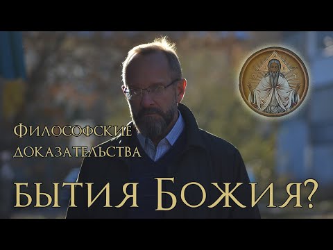Видео: Бытие Божие l Философские доказательства бытия Бога.