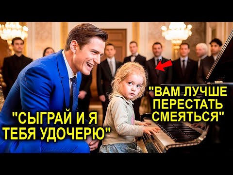Видео: «Если Она Сыграет — Я Её Удочерю!» — Миллионер Смеялся… Но Музыка Заставила Его Замолчать