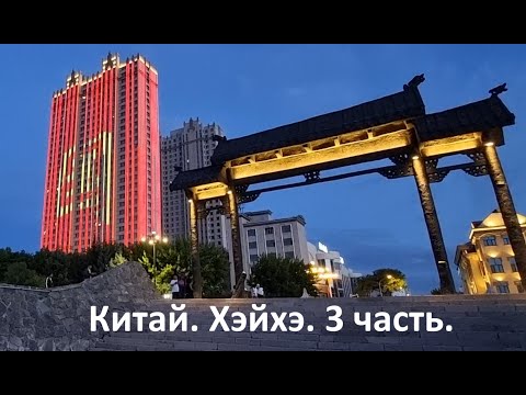 Видео: Китай. Хэйхэ.  3 часть