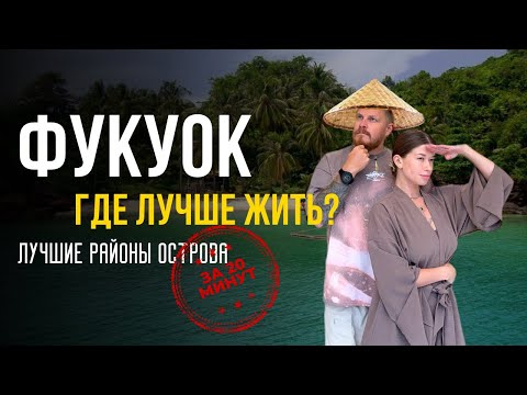 Видео: Вьетнам, Фукуок 2025 | Где жить? Районы и Цены на жильё