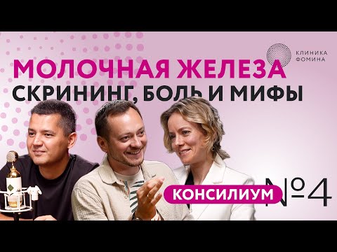 Видео: Молочная железа. Скрининг, рак, боль и мифы // Клиника Фомина. Консилиум №4