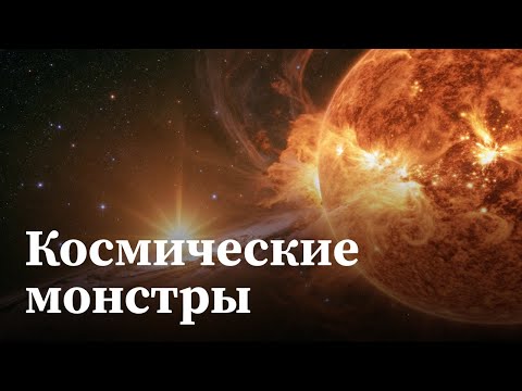 Видео: Космические монстры: рейтинг самых разрушительных сил во Вселенной | Документальный фильм