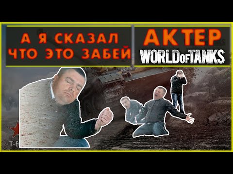 Видео: АКТЕР - А Я СРАЗУ СКАЗАЛ ЧТО ЭТО ЗАБЕЙ