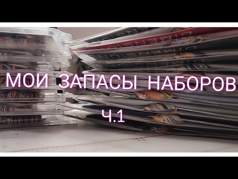 Видео: Мои ЗАПАСЫ. ч.1. LucaS. DIMENSIONS. Мережка. CLASSIC DESIGN