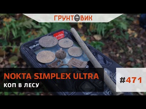 Видео: #471 Коп в лесу с Nokta Simplex Ultra