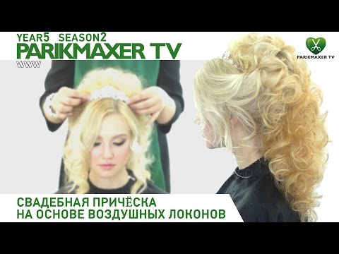 Видео: Свадебная причёска на основе воздушных локонов. Лариса Реча Парикмахер тв.