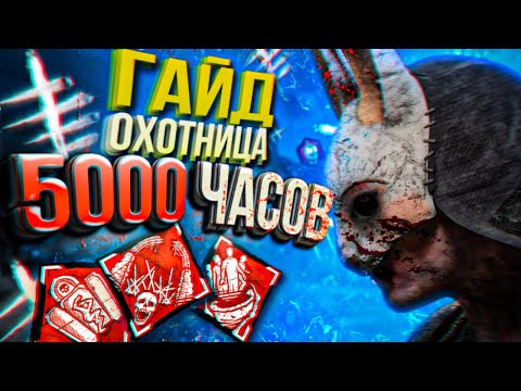 Видео: Как играть за ОХОТНИЦУ в Dead By Daylight