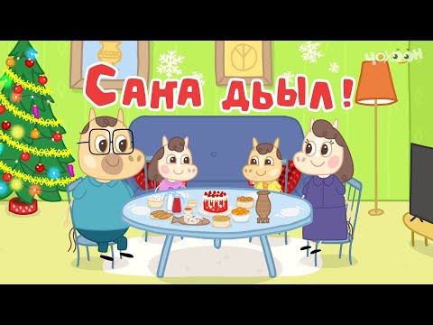 Видео: 7 Саҥа Дьыл