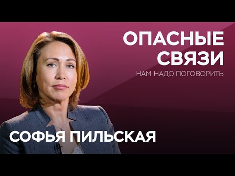 Видео: Как понять, что вас используют / Софья Пильская // Нам надо поговорить