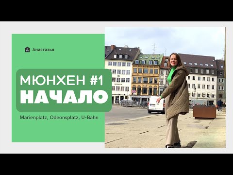 Видео: Мюнхен #1 | Маринплатц, Одеонсплатц & U-Bahn билеты #Анастазья