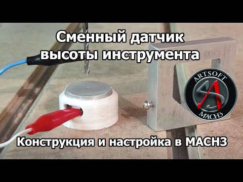 Видео: Сменный датчик высоты инструмента для ЧПУ