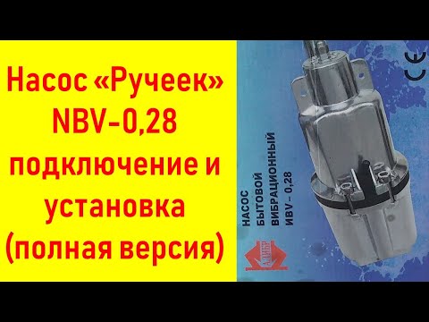 Видео: Насос ручеек ЗАО Беламос Калибр 028   подключение и запуск (полная версия)