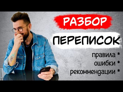 Видео: Как начать переписку с девушкой? Что спросить у девушки в переписке