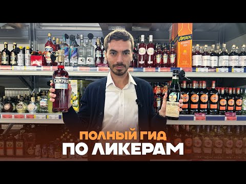 Видео: ЛИКЕРЫ - все виды, лучшие марки и советы по выбору