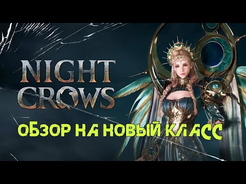 Видео: Night Crows Обзор нового класса "Сфера"