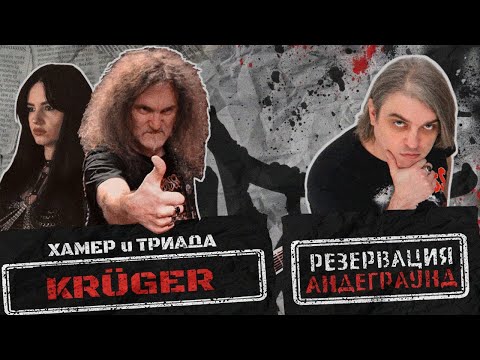 Видео: KRÜGER - Новая вокалистка, запись с Юрием Хоем, эксперименты с Black Metal / выпуск #6