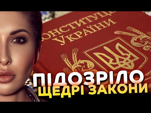 Видео: Підозріло щедрі закони