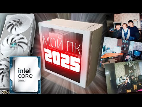Видео: Мой ПК и девайсы (2000-2025) [FunCast]