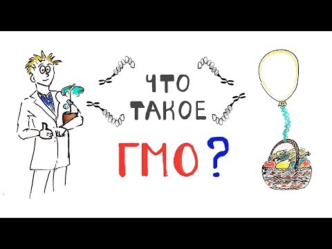 Видео: Что такое ГМО?