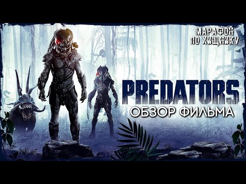 Видео: ХИЩНИКИ (2010) - НОСТАЛЬГИЧЕСКИЙ ОБЗОР ПЕРЕД ВЫХОДОМ ФИЛЬМА ХИЩНИК: ПУСТОШИ | МАРАФОН ПО ХИЩНИКУ