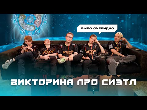 Видео: Викторина про Сиэтл с BetBoom Team
