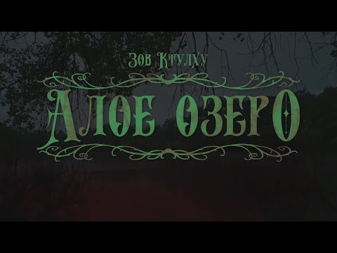 Видео: Зов Ктулху. Алое озеро | Сall of Сthulhu
