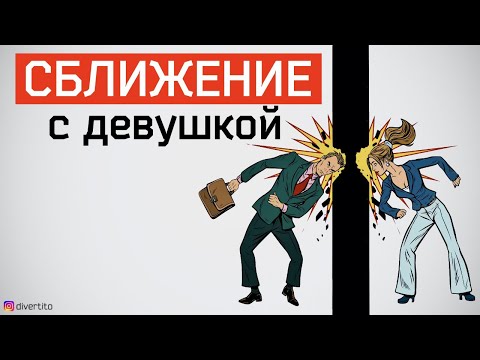 Видео: Как сблизиться с девушкой. История отношений