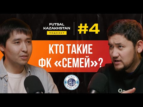 Видео: Аслан Cмаков | Феррао едет в Казахстан? | Кому принадлежит частный клуб «Семей»