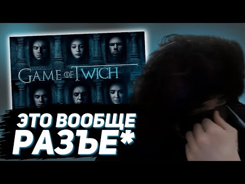 Видео: ROSTIKFACEKID СМОТРИТ ИГРА ПРЕСТОЛОВ СО СТРИМЕРАМИ