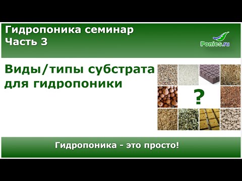Видео: 🌱 Гидропоника семинар. Часть 3. 🌱 Виды/типы субстрата для гидропоники