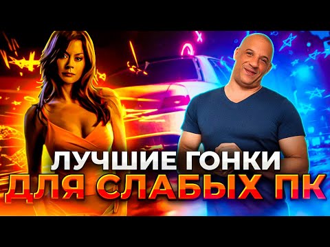 Видео: ЛУЧШИЕ ГОНКИ ДЛЯ СЛАБЫХ ПК И НОУТБУКОВ/ ТОП 20 гонок для слабых пк/ Гонки для 2-4Гб ОЗУ