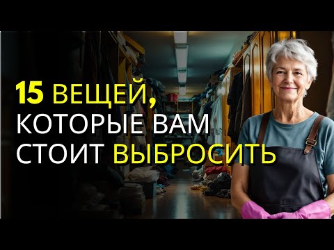 Видео: 15 вещей, от которых можно избавиться уже сегодня, чтобы жить дома лучше