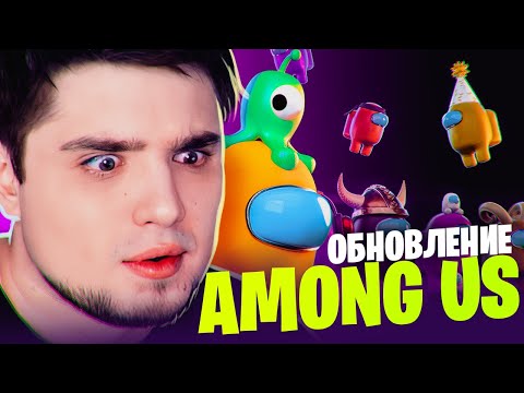 Видео: ПРОВЕРЯЕМ ТОЛПОЙ НОВОЕ ОБНОВЛЕНИЕ В АМОНГ АС  | Among Us