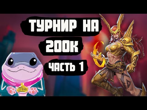 Видео: larem1n ИГРАЕТ ТУРНИР от FunPay с ПОДПИСЧИКАМИ (часть 1)
