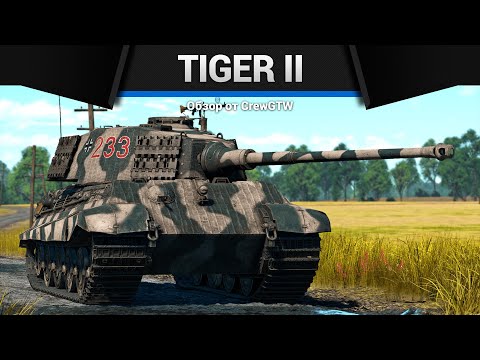 Видео: КОРОЛЕВСКИЙ ТИГР Tiger II в War Thunder