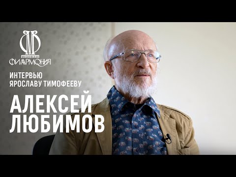 Видео: Интервью Ярослава Тимофеева с Алексеем Любимовым